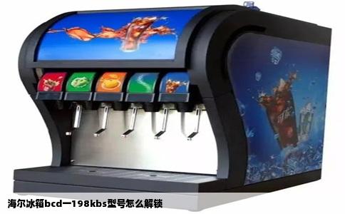 海尔冰箱bcd一198kbs型号怎么解锁