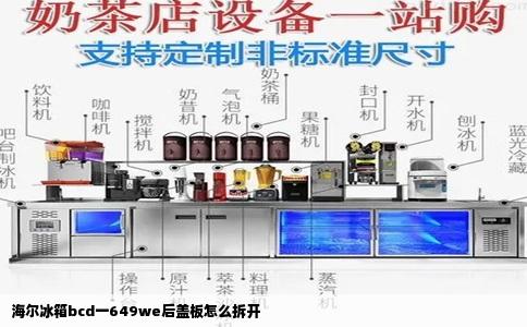 海尔冰箱bcd一649we后盖板怎么拆开