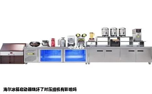 海尔冰箱启动器烧坏了对压缩机有影响吗