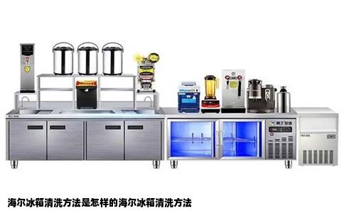 海尔冰箱清洗方法是怎样的海尔冰箱清洗方法