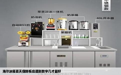 海尔冰箱夏天保鲜柜应调到数字几才最好