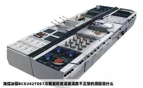 海信冰箱BCD242TDE7冷藏室和变温室温度不正常的原因是什么
