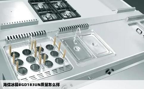 海信冰箱BGD183UN质量怎么样