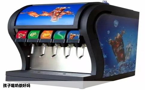 孩子喝奶茶好吗