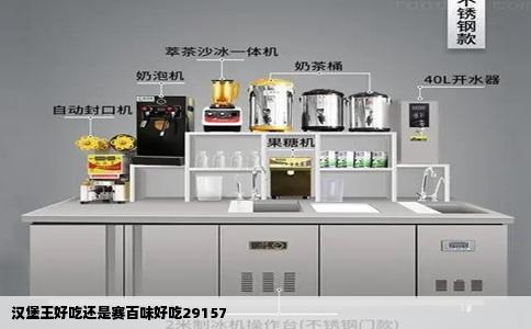 汉堡王好吃还是赛百味好吃29157