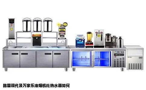 韩国现代及万家乐油烟机灶热水器如何