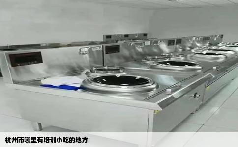 杭州市哪里有培训小吃的地方