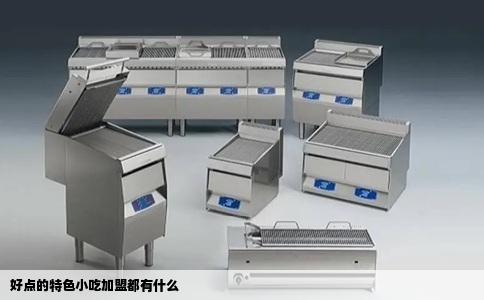 好点的特色小吃加盟都有什么