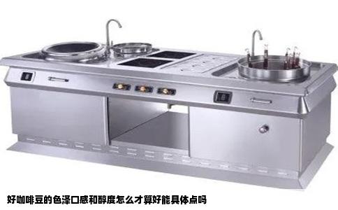 好咖啡豆的色泽口感和醇度怎么才算好能具体点吗