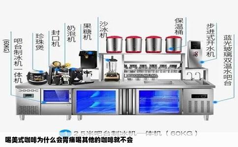 喝美式咖啡为什么会胃痛喝其他的咖啡就不会