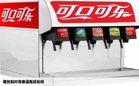 喝饮料对青春逗有坏处吗