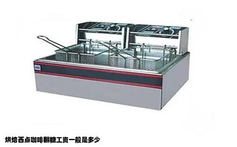 烘焙西点咖啡翻糖工资一般是多少