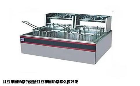 红豆芋圆奶茶的做法红豆芋圆奶茶怎么做好吃