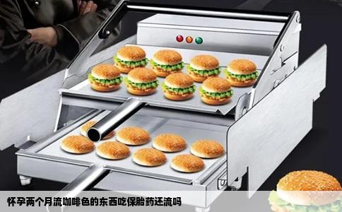 怀孕两个月流咖啡色的东西吃保胎药还流吗