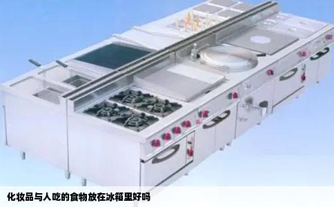 化妆品与人吃的食物放在冰箱里好吗