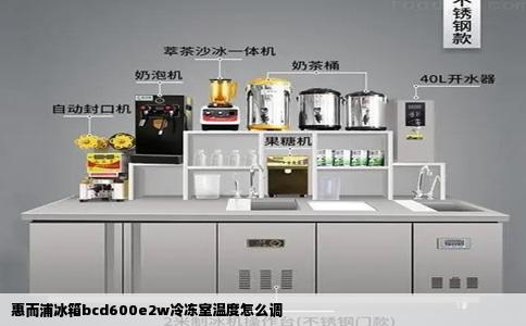 惠而浦冰箱bcd600e2w冷冻室温度怎么调