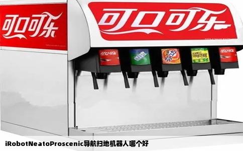 iRobotNeatoProscenic导航扫地机器人哪个好