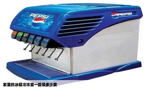 家里的冰箱冷冻室一般是多少度