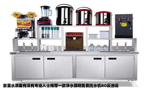 家里水质差有没有专业人士推荐一款净水器啊我要纯水机RO反渗透