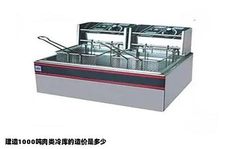建造1000吨肉类冷库的造价是多少