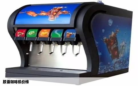 胶囊咖啡机价格