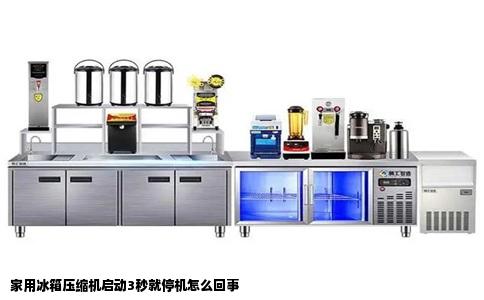 家用冰箱压缩机启动3秒就停机怎么回事