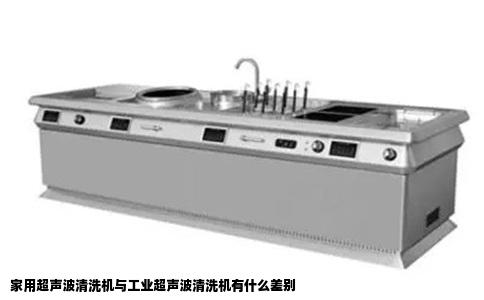 家用超声波清洗机与工业超声波清洗机有什么差别