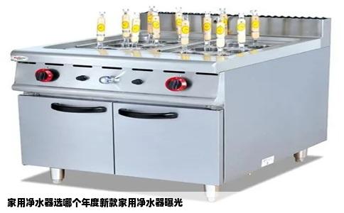 家用净水器选哪个年度新款家用净水器曝光