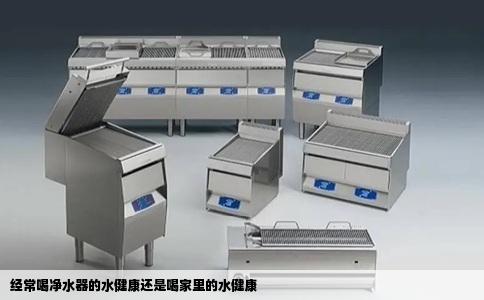 经常喝净水器的水健康还是喝家里的水健康