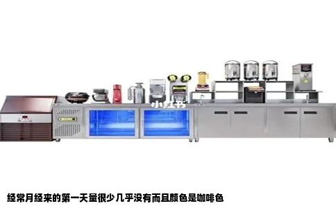 经常月经来的第一天量很少几乎没有而且颜色是咖啡色