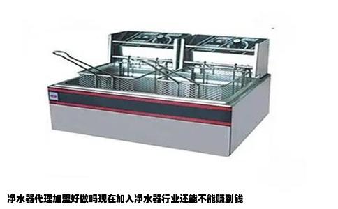 净水器代理加盟好做吗现在加入净水器行业还能不能赚到钱