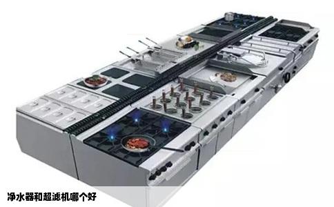 净水器和超滤机哪个好