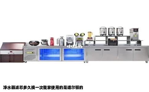 净水器滤芯多久换一次我家使用的是道尔顿的