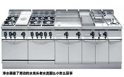 净水器装了旁边的水龙头老水流那么小怎么回事