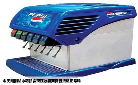 今天刚刚给冰箱除霜现在冰箱两侧很烫这正常吗