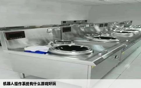 机器人操作系统有什么游戏好玩