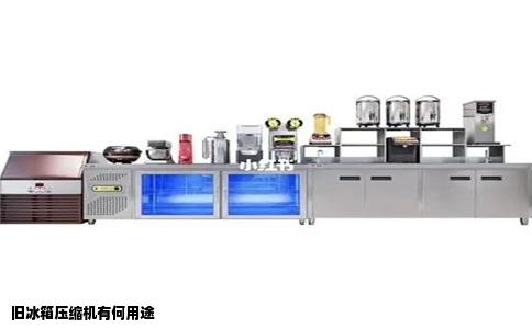 旧冰箱压缩机有何用途