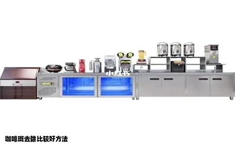 咖啡斑去除比较好方法