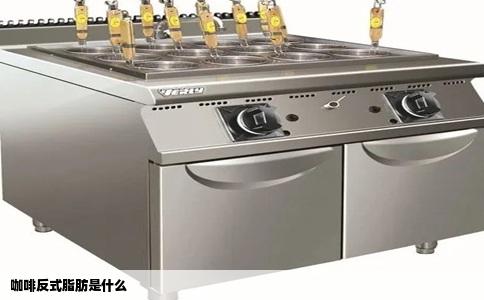 咖啡反式脂肪是什么