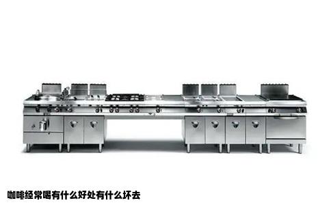 咖啡经常喝有什么好处有什么坏去