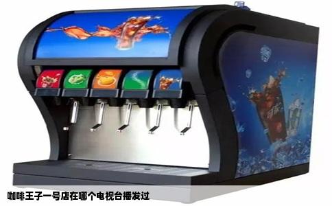 咖啡王子一号店在哪个电视台播发过