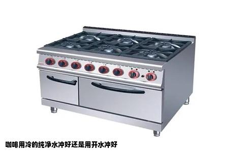 咖啡用冷的纯净水冲好还是用开水冲好