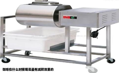 咖啡在什么时候喝是最有减肥效果的