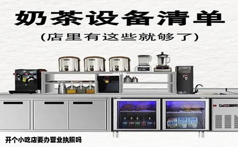 开个小吃店要办营业执照吗