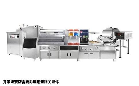 开家奶茶店需要办理哪些相关证件
