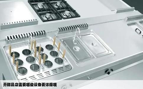 开甜品店需要哪些设备要详细哦