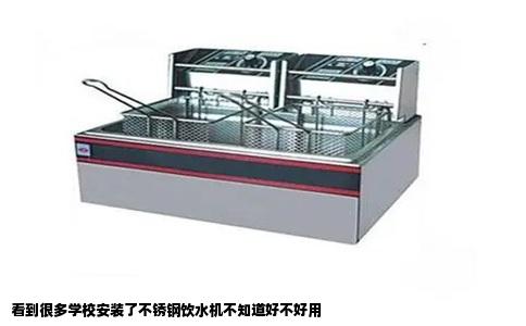 看到很多学校安装了不锈钢饮水机不知道好不好用