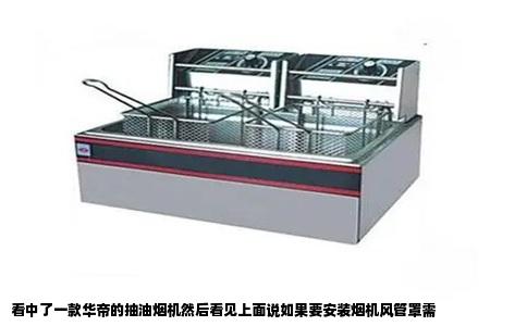 看中了一款华帝的抽油烟机然后看见上面说如果要安装烟机风管罩需