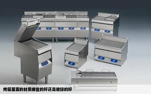 烤箱里面的材质搪瓷的好还是镀锌的好