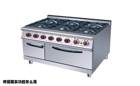 烤箱醒发功能怎么用